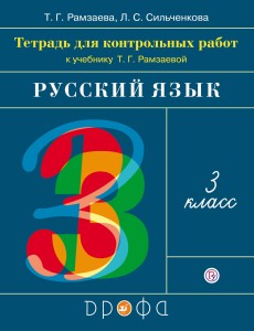Контрольные работы по русскому языку. 3 класс.