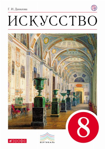 Искусство. 8 класс. Учебник.