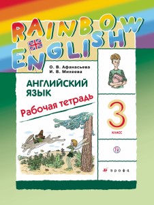 Английский язык. 3 класс. Рабочая тетрадь