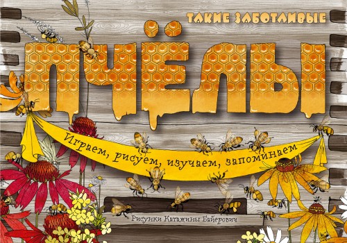 Такие заботливые пчёлы
