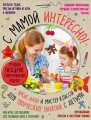 Лучший подарок современной маме. С мамой не скучно. Самые интересные и творческие занятия для всей семьи