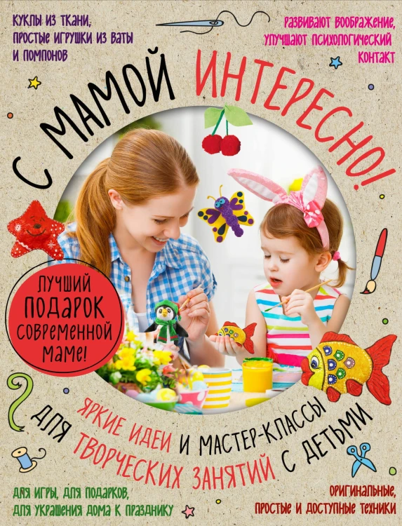 Лучший подарок современной маме. С мамой не скучно. Самые интересные и творческие занятия для всей семьи