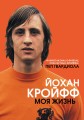 Йохан Кройфф. Моя жизнь