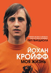 Йохан Кройфф. Моя жизнь
