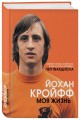 Йохан Кройфф. Моя жизнь