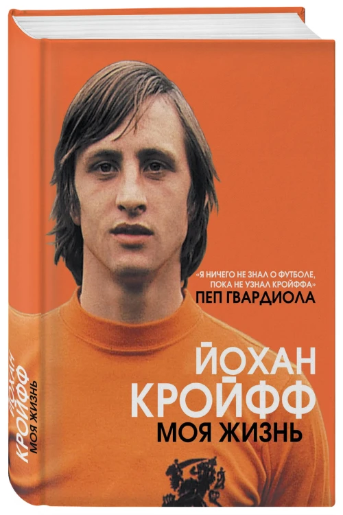 Йохан Кройфф. Моя жизнь