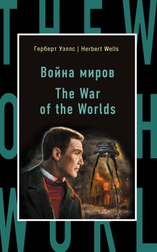 Война миров = The War of the Worlds