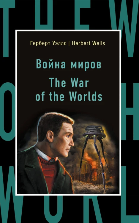 Война миров = The War of the Worlds