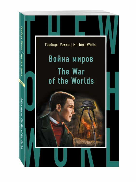 Война миров = The War of the Worlds
