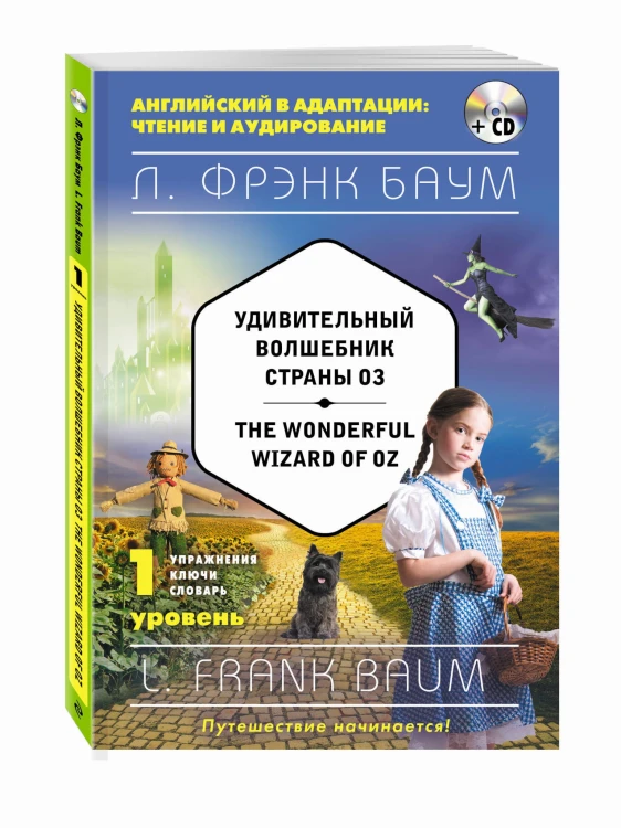 Удивительный волшебник Страны Оз = The Wonderful Wizard of Oz (+компакт-диск MP3). 1-й уровень