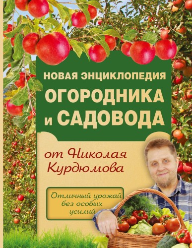 Новая энциклопедия огородника и садовода