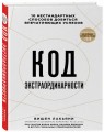 Код экстраординарности. 10 нестандартных способов добиться впечатляющих успехов