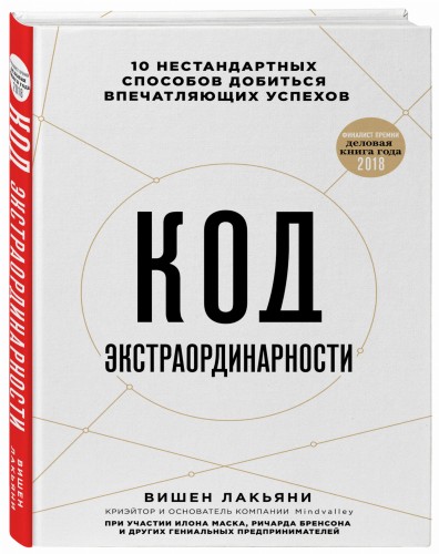 Код экстраординарности. 10 нестандартных способов добиться впечатляющих успехов
