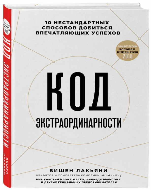 Код экстраординарности. 10 нестандартных способов добиться впечатляющих успехов