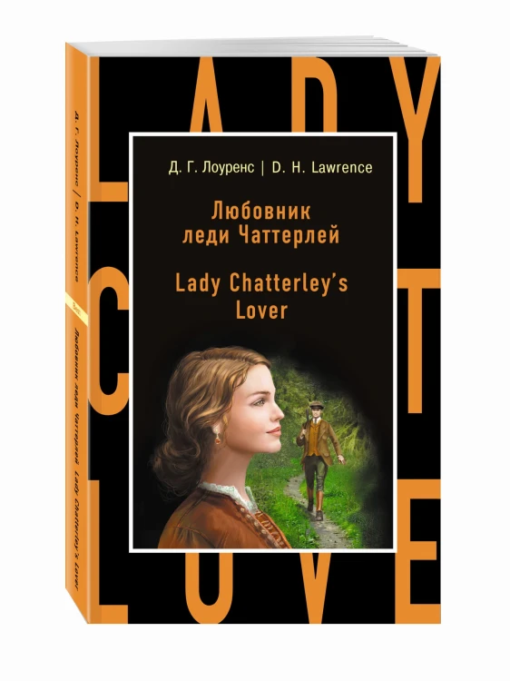 Любовник леди Чаттерлей = Lady Chatterley's Lover