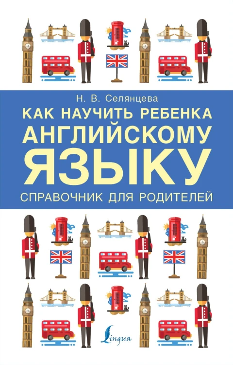 Как научить ребенка английскому языку. Справочник для РОДИТЕЛЕЙ