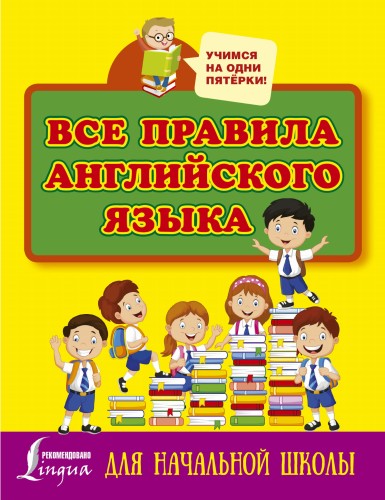 Все правила английского языка для начальной школы