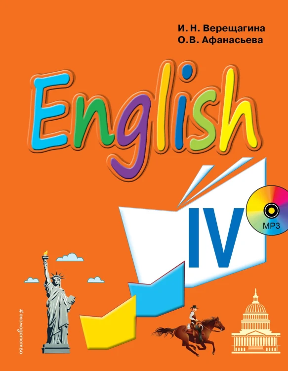 Английский язык. IV класс. Учебник + компакт-диск MP3