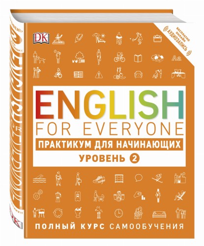 English for Everyone. Практикум для начинающих. Уровень 2