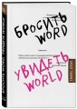 Бросить Word, увидеть World. Офисное рабство или красота мира