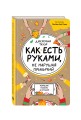Как есть руками, не нарушая приличий. Хорошие манеры за столом