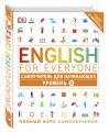 English for Everyone. Самоучитель для начинающих. Уровень 2