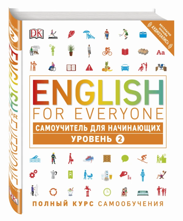English for Everyone. Самоучитель для начинающих. Уровень 2
