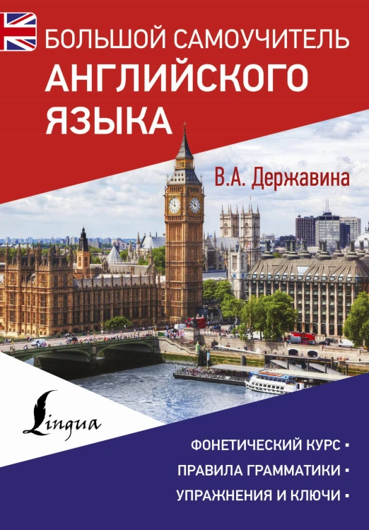 Большой самоучитель английского языка