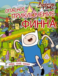 Опасное приключение Финна