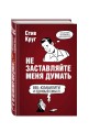 Не заставляйте меня думать. Веб-юзабилити и здравый смысл. 3-е издание