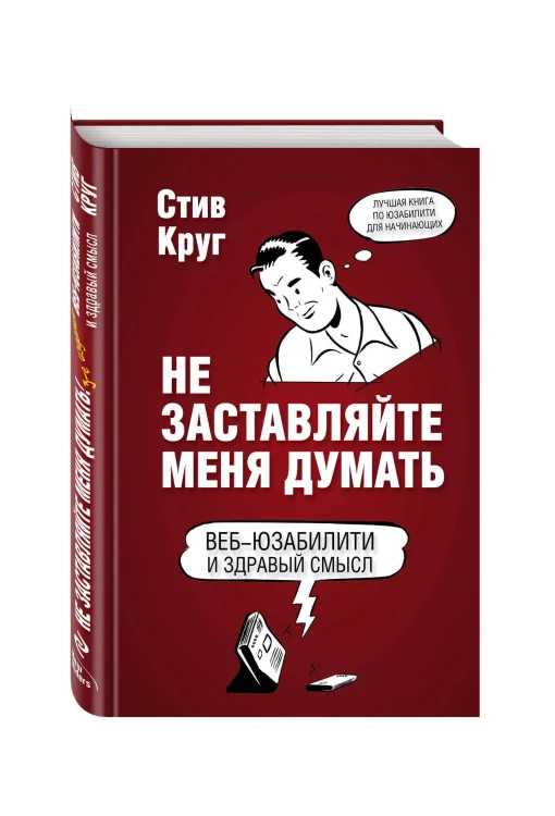 Не заставляйте меня думать. Веб-юзабилити и здравый смысл. 3-е издание