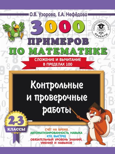 3000 примеров по математике. 2-3 классы. Контрольные и проверочные работы. Сложение и вычитание в пределах 100.