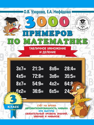 3000 примеров по математике. 3 класс. Табличное умножение и деление