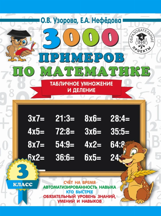 3000 примеров по математике. 3 класс. Табличное умножение и деление
