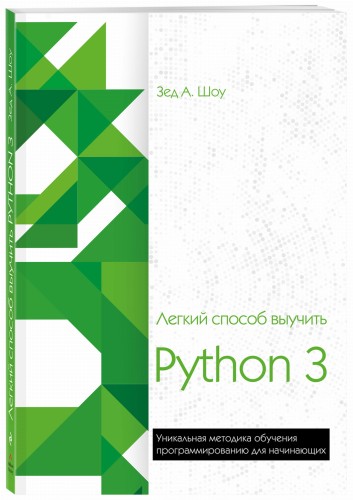 Легкий способ выучить Python 3