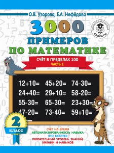 3000 примеров по математике. 2 класс. Счёт в пределах 100. Часть 1.