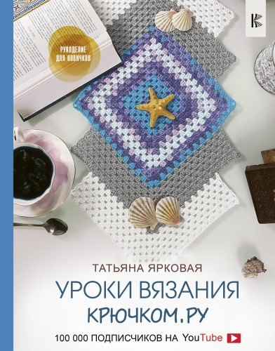 Уроки вязания Крючком.ру