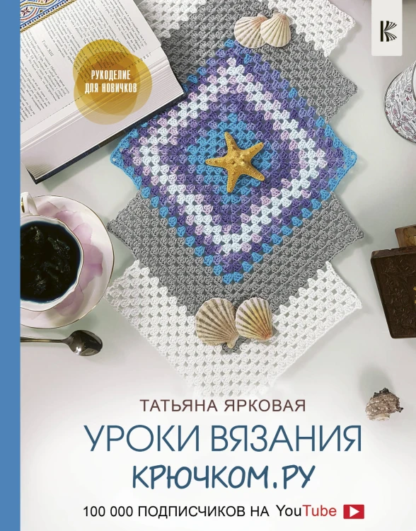 Уроки вязания Крючком.ру