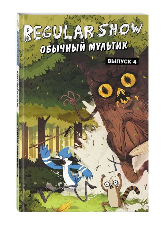 Обычный мультик. Комикс. Вып. 4