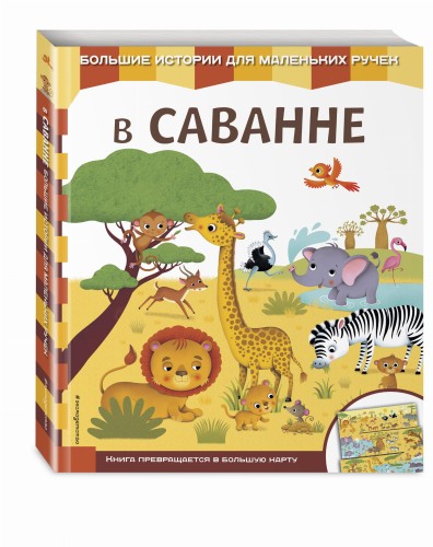 В саванне