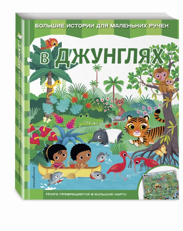 В джунглях