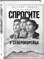 Спросите у северокорейца. Бывшие граждане о жизни внутри самой закрытой страны мира