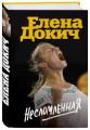 Несломленная. Елена Докич