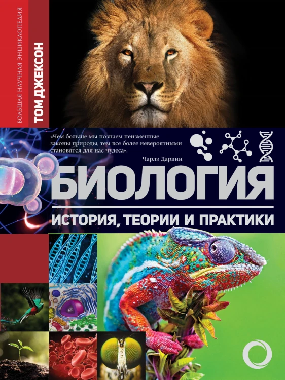 Биология. История, теории и практики