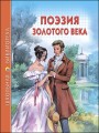 shkolnaya_biblioteka._poeziya_zolotogo_veka.jpg