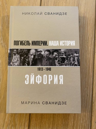 Погибель Империи: Наша история 1913-1940. Эйфория