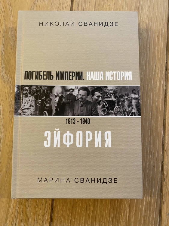 Погибель Империи: Наша история 1913-1940. Эйфория