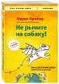 Не рычите на собаку! книга о дрессировке людей, животных и самого себя