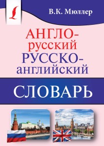 Англо-русский. Русско-английский словарь