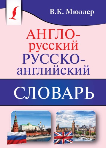 Англо-русский. Русско-английский словарь
